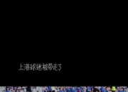米兰捕鱼-国内足球联赛上海上港队惨败