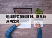 米兰体育下载-凯泽斯劳滕的胜利：鹰队的成功之路