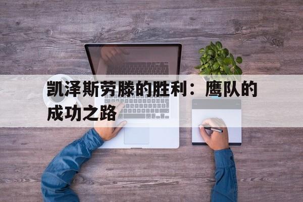 凯泽斯劳滕的胜利：鹰队的成功之路