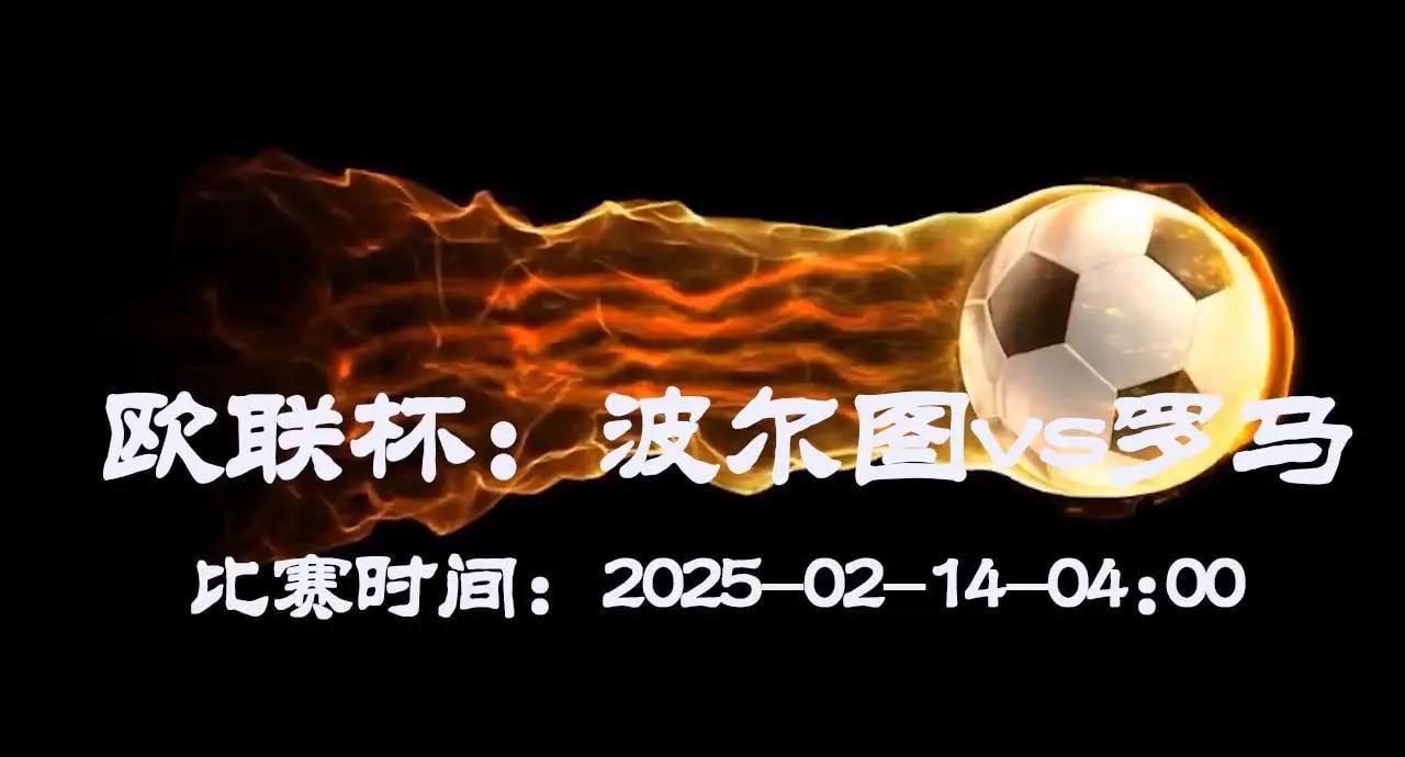 波尔图逆转罗马实现惊险胜利 波尔图逆转罗马实现惊险胜利