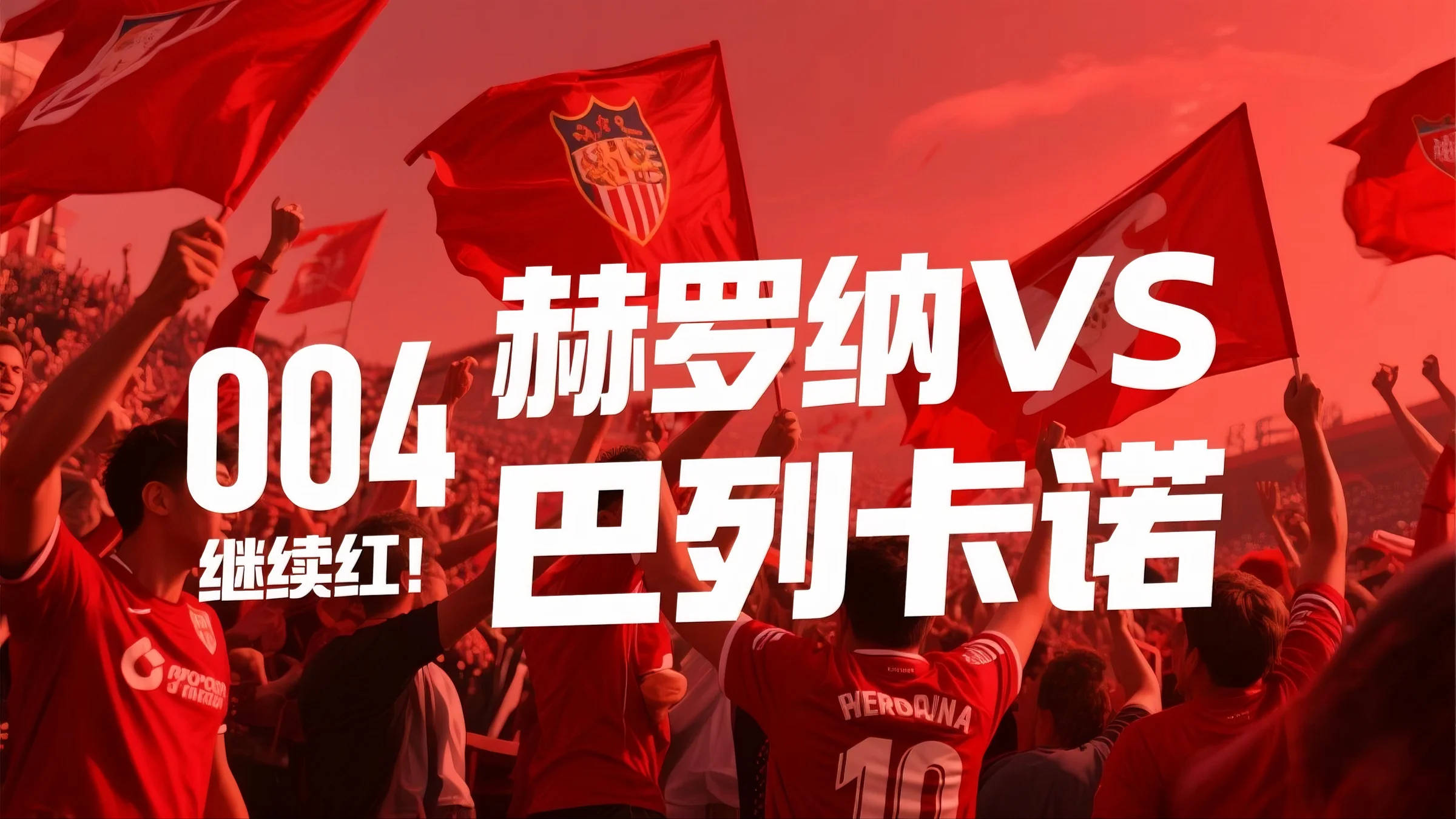 赫罗纳主场逼平巴列卡诺，保级形势严峻